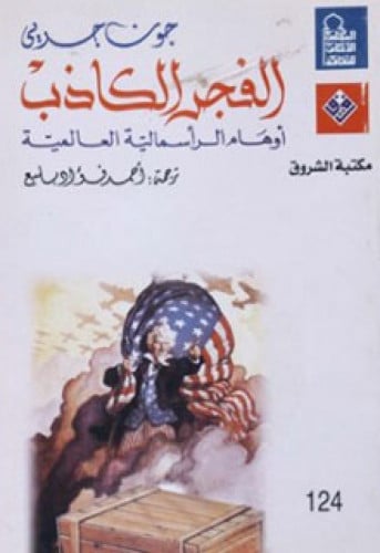 الفجر الكاذب : أوهام الرأسمالية العالمية