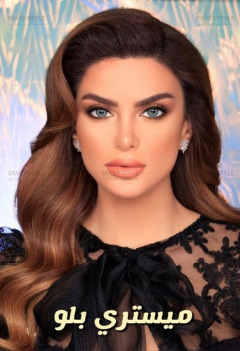 ميستري بلو Mysetry Blue