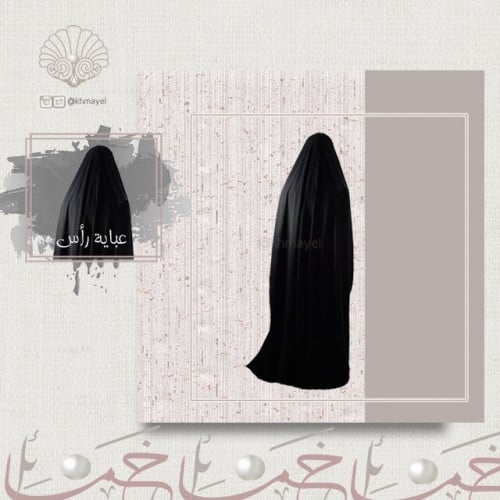 عباية راس عادية