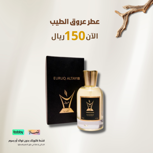 عطر عروق الطيب 75 مل