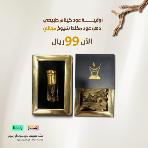 أوقيه عود كينام طبيعي + مخلط الشيوخ