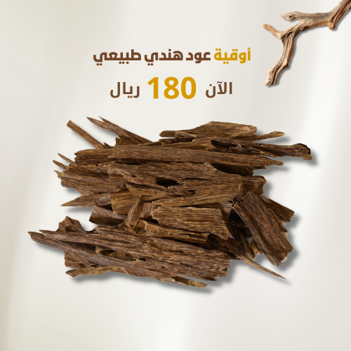 عود هندي طبيعي دبل سوبر