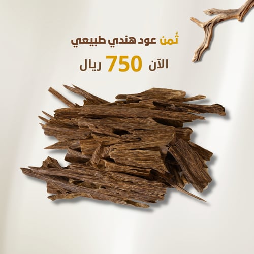 عود هندي طبيعي دبل سوبر