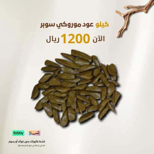 عود الموروكي سوبر