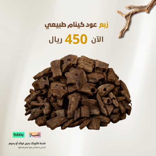 عود الكينام الطبيعي