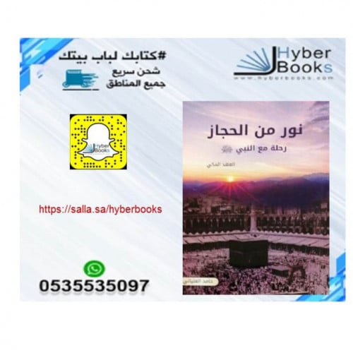 نور من الحجاز - رحلة مع النبي صلى الله عليه وسلم -...