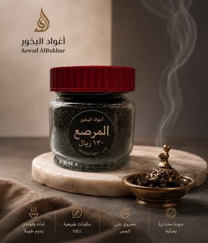 بخور المرصع