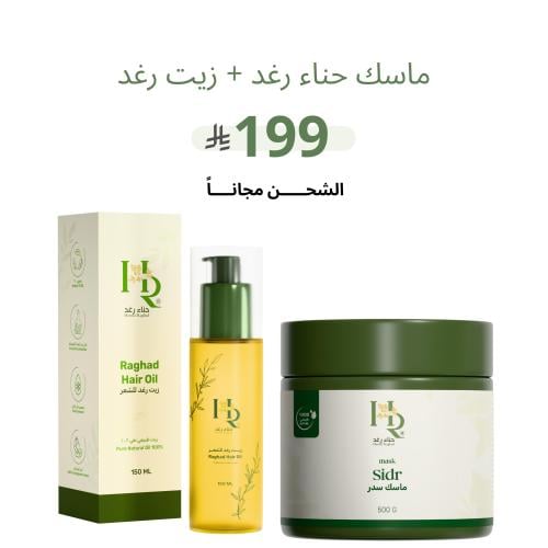 ماسك سدر + زيت رغد شكل جديد حجم اكبر