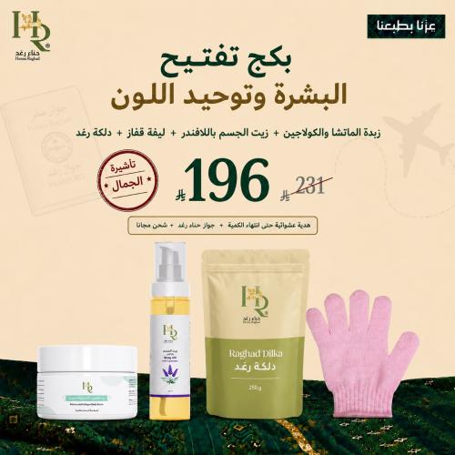 بكج تفتيح البشره و توحيد اللون (مع زيت اللافندر)