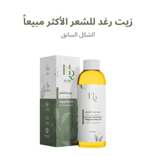 زيت رغد حجم 125 ml