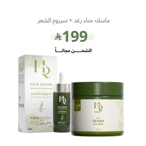 ماسك حناء رغد + سيروم الشعر