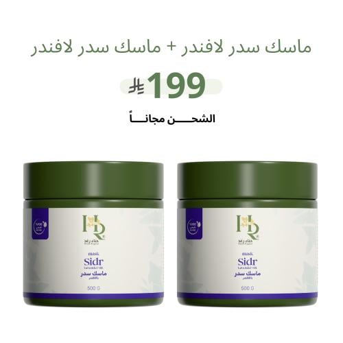 عبوتين من ماسك سدر لافندر