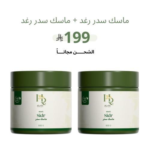 عبوتين من ماسك سدر رغد