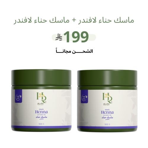 عبوتين من ماسك حناء لافندر