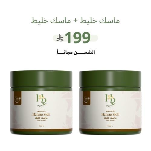 عبوتين ماسك خليط رغد