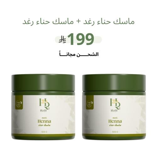 عبوتين ماسك حناء رغد