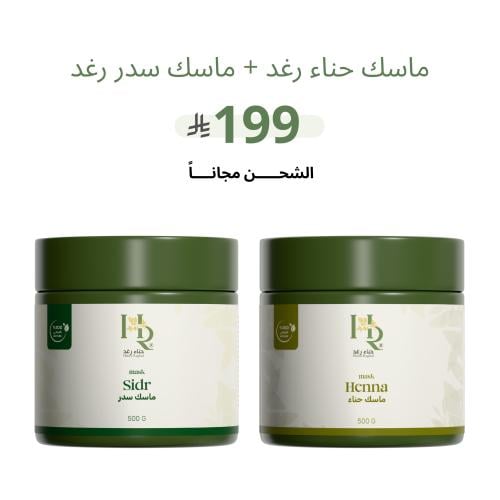 ماسك سدر + ماسك حناء رغد