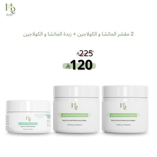 2 مقشر الماتشا والكولجين+زبدة الماتشا والكولجين