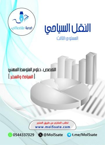 النقل السياحي PDF