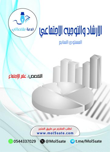 الارشاد والتوجيه الاجتماعي PDF