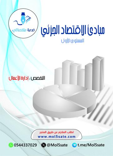 مبادئ الاقتصاد الجزئي PDF