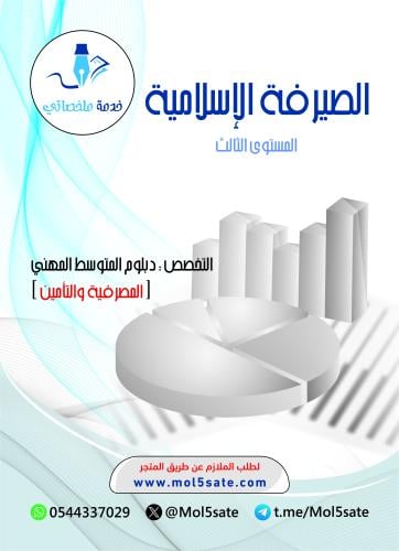 الصيرفة الإسلامية PDF