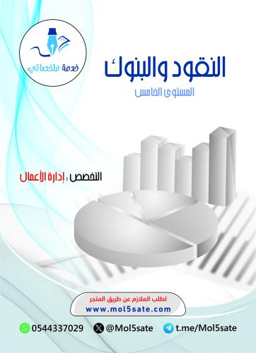 النقود والبنوك PDF