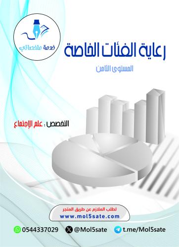 رعاية الفئات الخاصة PDF