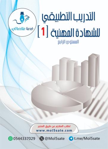 التدريب التطبيقي للشهادة المهنية (1) PDF - الإدارة...