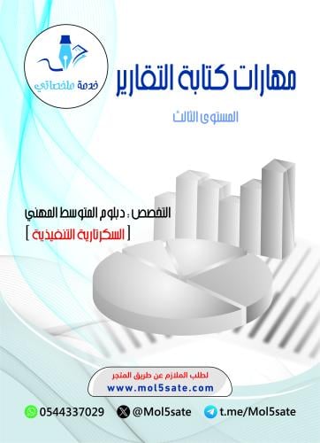 مهارات كتابة التقارير PDF
