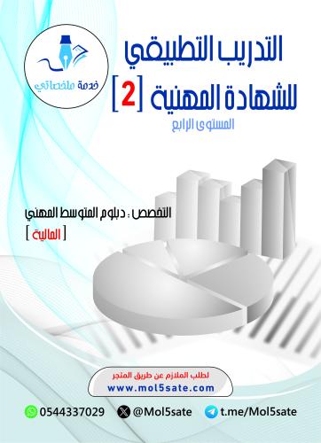 التدريب التطبيقي للشهادة المهنية (2) PDF- المالية