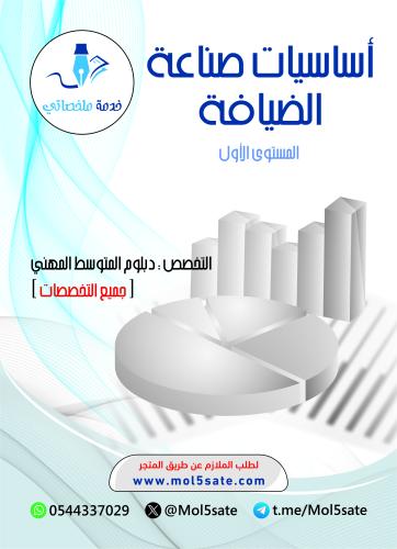 أساسيات صناعة الضيافة PDF