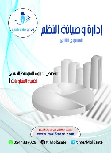 إدارة وصيانة النظم PDF