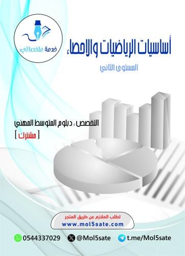أساسيات الرياضيات والاحصاء PDF