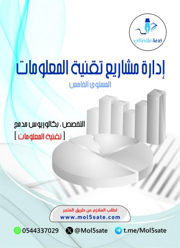 إدارة مشاريع تقنية المعلومات PDF