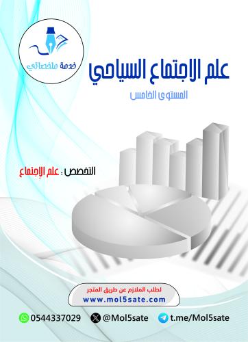 علم الاجتماع السياحي PDF