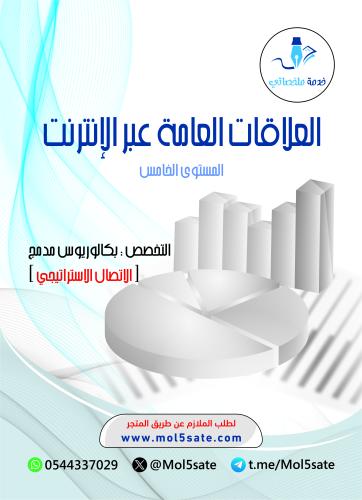 العلاقات العامة عبر الإنترنت PDF