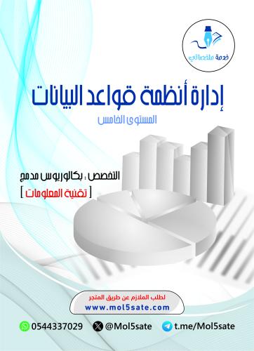 إدارة أنظمة قواعد البيانات PDF
