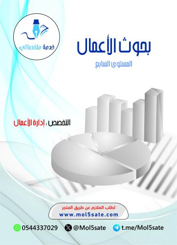 بحوث الأعمال PDF