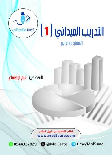 التدريب الميداني (1) PDF