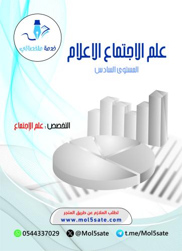 علم الاجتماع الاعلام PDF