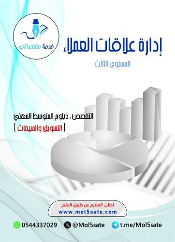 إدارة علاقات العملاء PDF