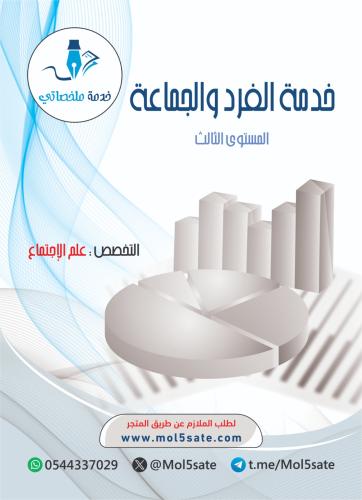 خدمة الفرد والجماعة PDF