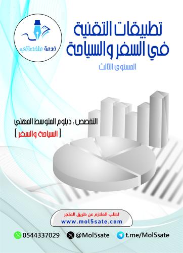 تطبيقات التقنية في السفر والسياحة PDF