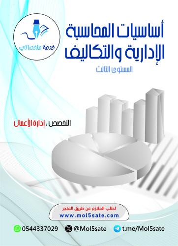 أساسيات المحاسبة الإدارية والتكاليف PDF