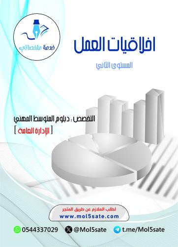 اخلاقيات العمل PDF