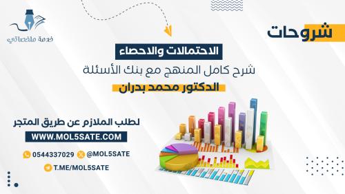 شروحات الاحتمالات والاحصاء