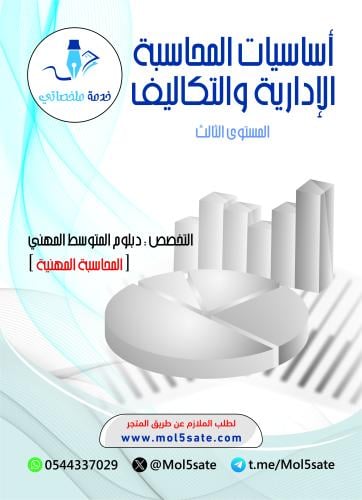 أساسيات المحاسبة الإدارية والتكاليف PDF