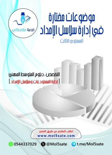 موضوعات مختارة في إدارة سلاسل الإمداد PDF