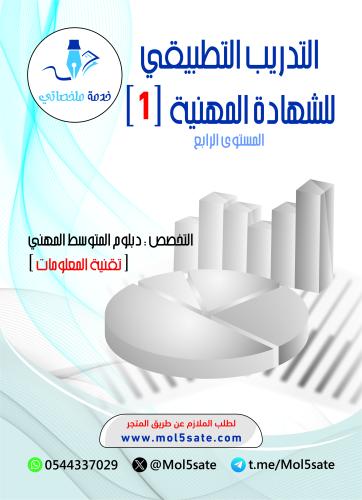 التدريب التطبيقي للشهادة المهنية (1) PDF - تقنية ا...